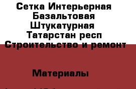 Сетка Интерьерная, Базальтовая, Штукатурная - Татарстан респ. Строительство и ремонт » Материалы   